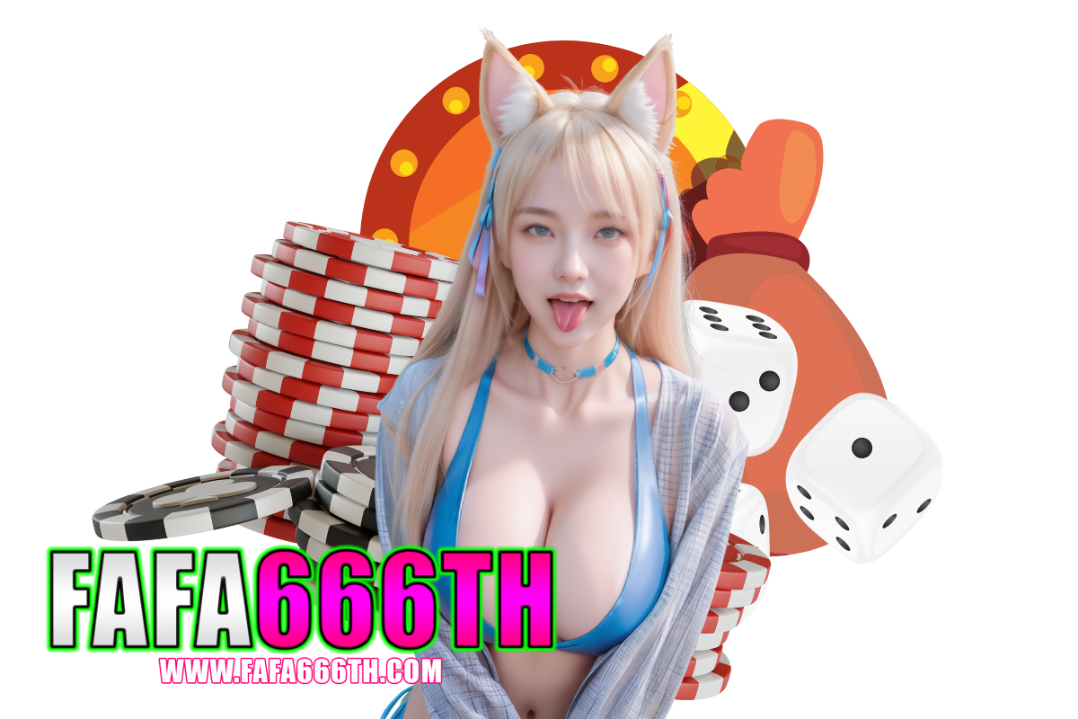 fafa666th เข้าสู่ระบบ